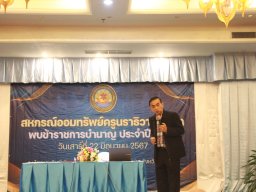 สหกรณ์พบข้าราชการบำนาญ 2567